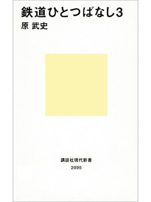 cover image of 鉄道ひとつばなし3: 本編